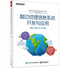 《移动地理信息系统开发与应用》[71M]百度网盘|pdf下载|亲测有效