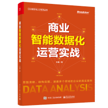 《商业智能数据化运营实战王鑫业智能数据化运营书籍从入门到精通数据分析师数据采集数据清洗数据建模数据可视化和数据商业决策》[90M]百度网盘|pdf下载|亲测有效