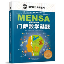 《门萨智力大师系列：门萨数学谜题》[88M]百度网盘|pdf下载|亲测有效