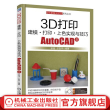 《3D打印建模上色实现与技巧AutoCAD篇宋闯轻松掌握机械工业官网》[44M]百度网盘|pdf下载|亲测有效