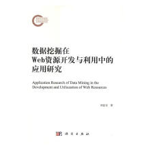 《数据挖掘在Web资源开发与利用中的应用研究刘忠宝计算机与互联网》[59M]百度网盘|pdf下载|亲测有效