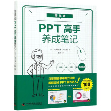 《零基础PPT高手养成笔记》[94M]百度网盘|pdf下载|亲测有效