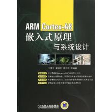 《ARMCortex-A8嵌入式原理与系统设计》[74M]百度网盘|pdf下载|亲测有效