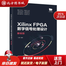 《XilinxFPGA数字信号处理设计――基础版北方城》[59M]百度网盘|pdf下载|亲测有效
