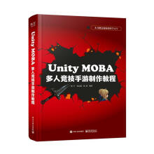 《UnityMOBA多人竞技手游制作教程计算机与互联网郑宇，周志超，张清等编著》[53M]百度网盘|pdf下载|亲测有效