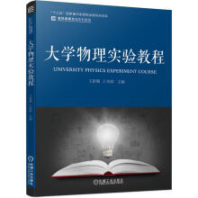 《物理实验教程》[91M]百度网盘|pdf下载|亲测有效