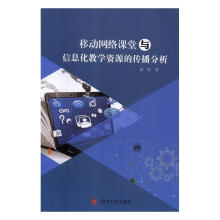 《移动网络课堂与信息化教学资源的传播分析聂凯著》[68M]百度网盘|pdf下载|亲测有效