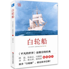 《白轮船精装珍藏版吉尔吉斯斯坦艾特玛托夫小说集经典名作外国小说关于人与自然善与恶的自然哲理文学小说籍》[65M]百度网盘|pdf下载|亲测有效