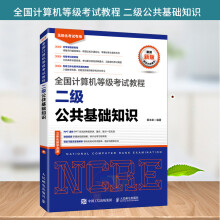 《年全国计算机等级考试教程二级公共基础知识计算机等考教材计算机二级公共基础知识教材考试上机题库真题模拟题》[84M]百度网盘|pdf下载|亲测有效