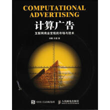 《计算广告：互联网商业变现的市场与技术刘鹏王超》[51M]百度网盘|pdf下载|亲测有效