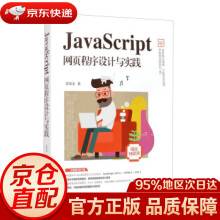 《JavaScript网页程序设计与实践Web前端技术丛书陈婉凌》[73M]百度网盘|pdf下载|亲测有效