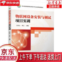 《物联网设备安装与调试项目实训王恒心,李江编机械工业》[85M]百度网盘|pdf下载|亲测有效