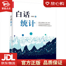 《白话统计冯国双著》[41M]百度网盘|pdf下载|亲测有效