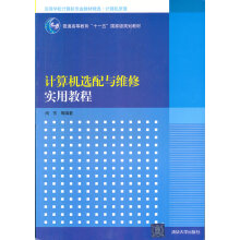 《高等学校计算机专业教材精选·计算机原理计算机选配与维修实用闵东》[99M]百度网盘|pdf下载|亲测有效