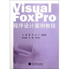 《VisualFoxPro程序设计案例教程》[44M]百度网盘|pdf下载|亲测有效