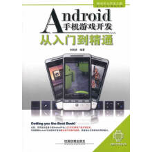 《Android手机游戏开发从入门到精通》[91M]百度网盘|pdf下载|亲测有效