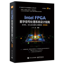 《IntelFPGA数字信号处理系统设计指南从HDLSimulink到HLS的实现基础篇》[77M]百度网盘|pdf下载|亲测有效