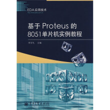 《EDA应用技术：基于Proteus的单片机实例教程》[59M]百度网盘|pdf下载|亲测有效