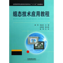 《组态技术应用教程谢军，单启兵主编书籍》[92M]百度网盘|pdf下载|亲测有效