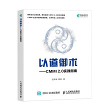 《以道御术CMMI2.0实践指南CMMI2.0解析与实战产品开发项目管理*》[95M]百度网盘|pdf下载|亲测有效