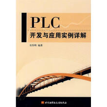 《PLC开发与应用实例详解吴作明　编著》[92M]百度网盘|pdf下载|亲测有效