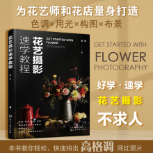 《花艺摄影速学教程》[54M]百度网盘|pdf下载|亲测有效