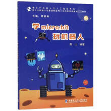《学micro:bit玩机器人》[63M]百度网盘|pdf下载|亲测有效