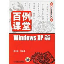 《百例课堂:WindowsXP篇》[81M]百度网盘|pdf下载|亲测有效