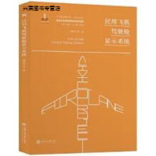 《民用飞机驾驶舱显示系统,周贵荣著,上海交通,》[85M]百度网盘|pdf下载|亲测有效