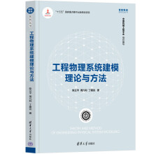 《工程物理系统建模理论与方法》[98M]百度网盘|pdf下载|亲测有效