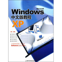 《WindowsXP中文版教程》[55M]百度网盘|pdf下载|亲测有效