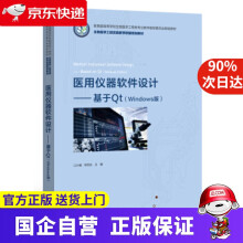 《医用仪器软件设计――基于Qt江少锋,钟世达编》[45M]百度网盘|pdf下载|亲测有效