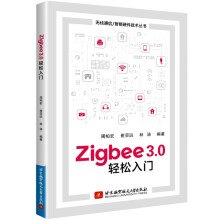 《Zigbee3.0轻松入门》[88M]百度网盘|pdf下载|亲测有效