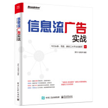《信息流广告实战：今日头条、百度、腾讯三大平台全解析》[84M]百度网盘|pdf下载|亲测有效