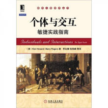 《个体与交互：敏捷实践指南：机械工业》[72M]百度网盘|pdf下载|亲测有效