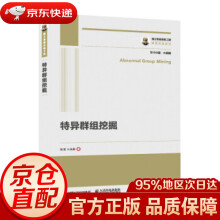 《国之重器出版工程特异群组挖掘熊贇,朱扬勇著》[88M]百度网盘|pdf下载|亲测有效