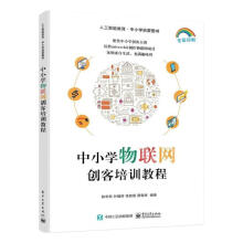 《中小学物联网创客培训教程陈华宾计算机与互联网书籍》[89M]百度网盘|pdf下载|亲测有效