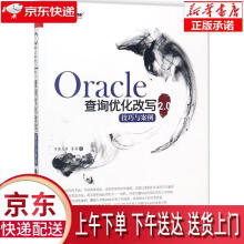 《Oracle查询优化改写技巧与案例2.0有教无类,落落著正》[65M]百度网盘|pdf下载|亲测有效
