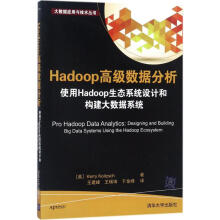 《Hadoop高级数据分析使用Hadoop生态系统设计和构建大数据系统》[52M]百度网盘|pdf下载|亲测有效