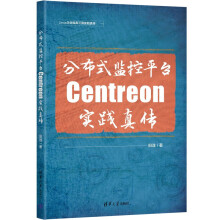 《分布式监控平台Centreon实践真传》[73M]百度网盘|pdf下载|亲测有效