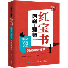 《网络工程师红宝书》[49M]百度网盘|pdf下载|亲测有效