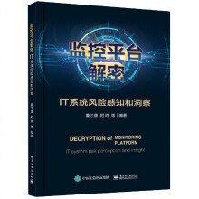 《监控平台解密：IT系统风险感知和洞察》[41M]百度网盘|pdf下载|亲测有效
