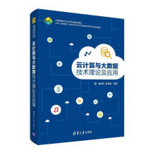 《云计算与大数据技术理论及应用大数据技术与应用专业规划教材》[57M]百度网盘|pdf下载|亲测有效