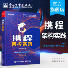 《携程架构实践携程技术团队著网络技术专业科技架构实践拓宽视野丰富自己的架构工》[81M]百度网盘|pdf下载|亲测有效
