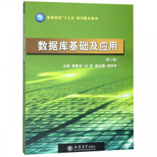《数据库基础及应用》[96M]百度网盘|pdf下载|亲测有效
