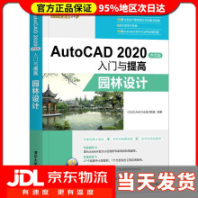 《AutoCAD中文版入门与提高——园林设计CAD》[82M]百度网盘|pdf下载|亲测有效