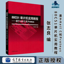 《C单片机实用教程基于KeilC和Proteus张志良高等教育》[61M]百度网盘|pdf下载|亲测有效