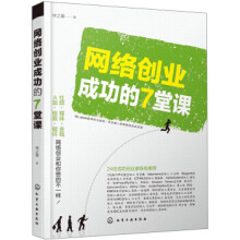 《网络创业成功的7堂课》[92M]百度网盘|pdf下载|亲测有效