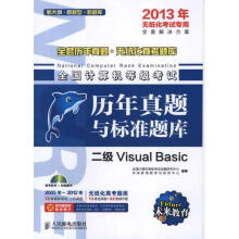 《全国计算机等级考试历年真题与标准题库.二级VisualBasic》[48M]百度网盘|pdf下载|亲测有效