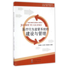 《医疗行为监管系统的建设与管理》[83M]百度网盘|pdf下载|亲测有效